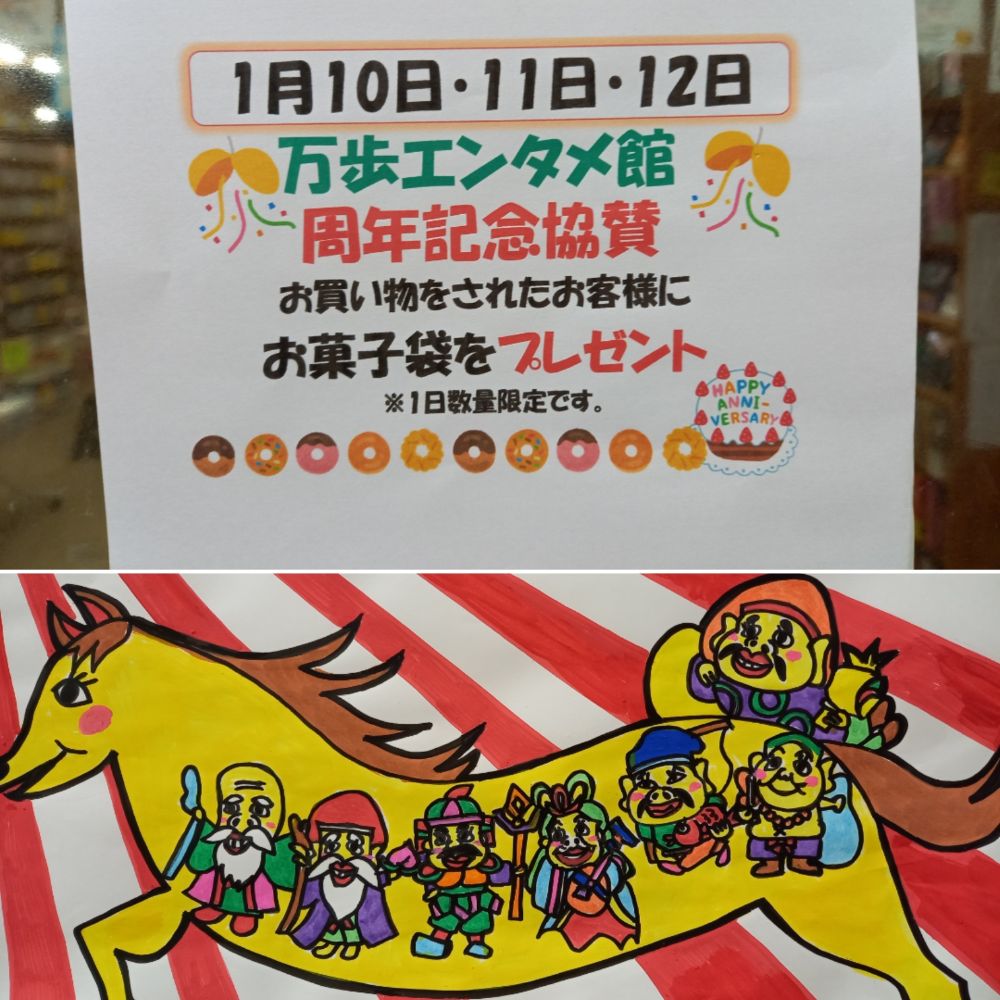 🎂万歩エンタメ館　オープン12周年記念🎂
