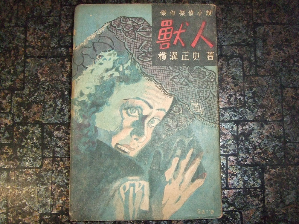 横溝正史