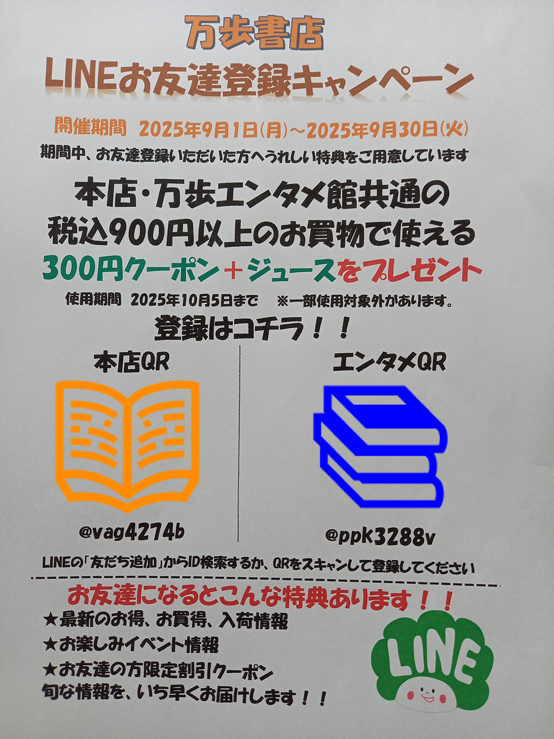 万歩書店LINEお友達登録キャンペーン