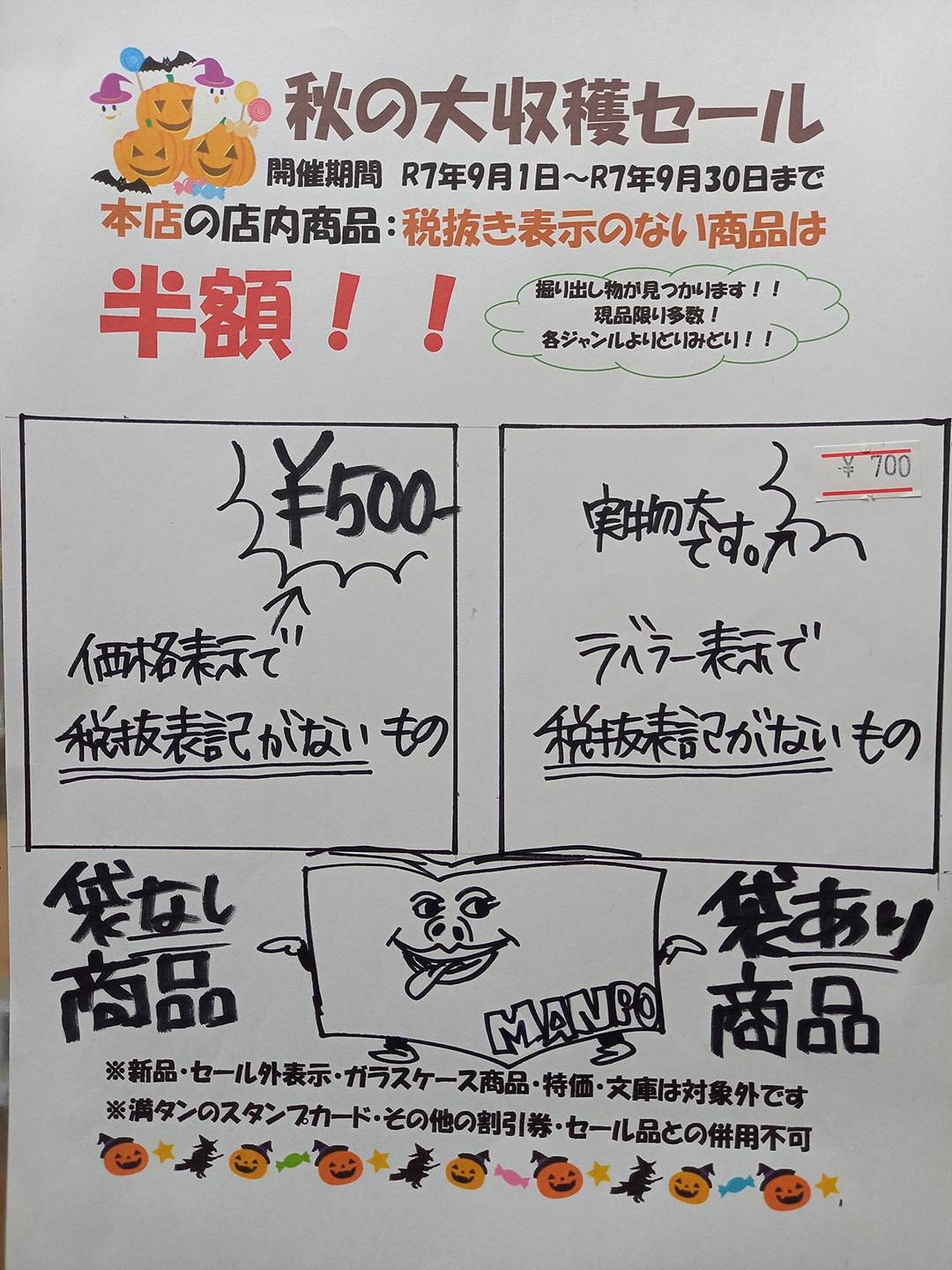 秋の大収穫セール