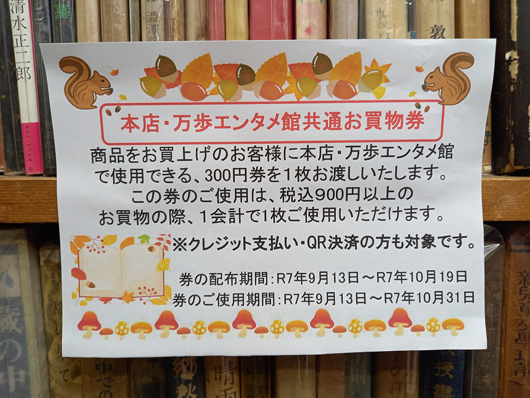 本店・エンタメ館共通イベントお買物券