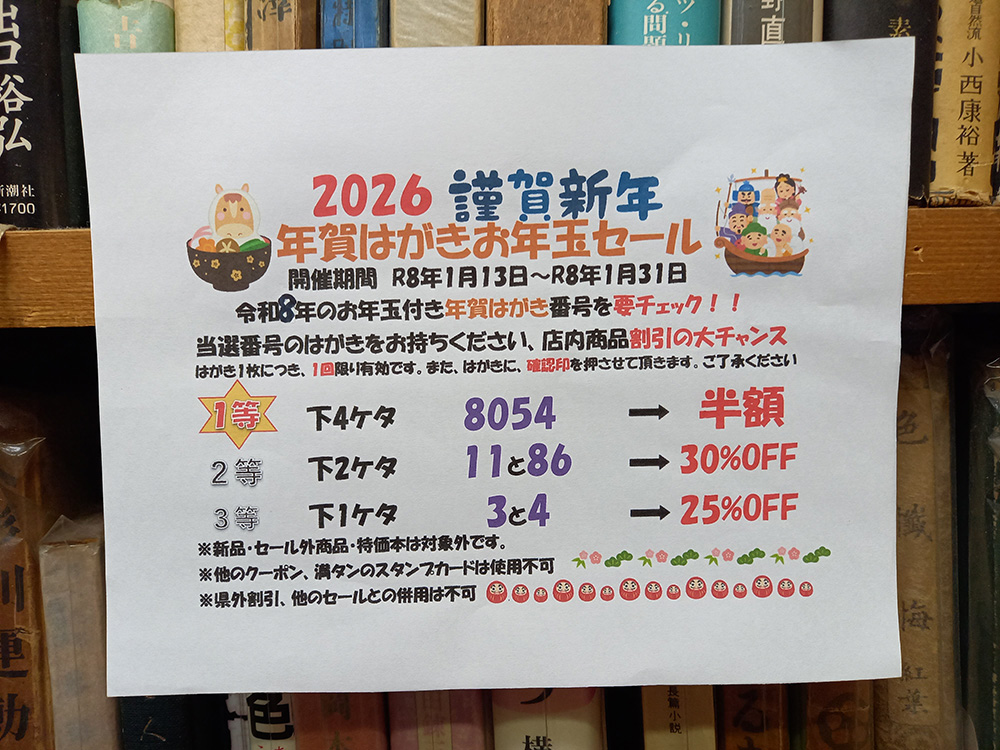 🐎2026謹賀新年　年賀はがきお年玉セール🐎