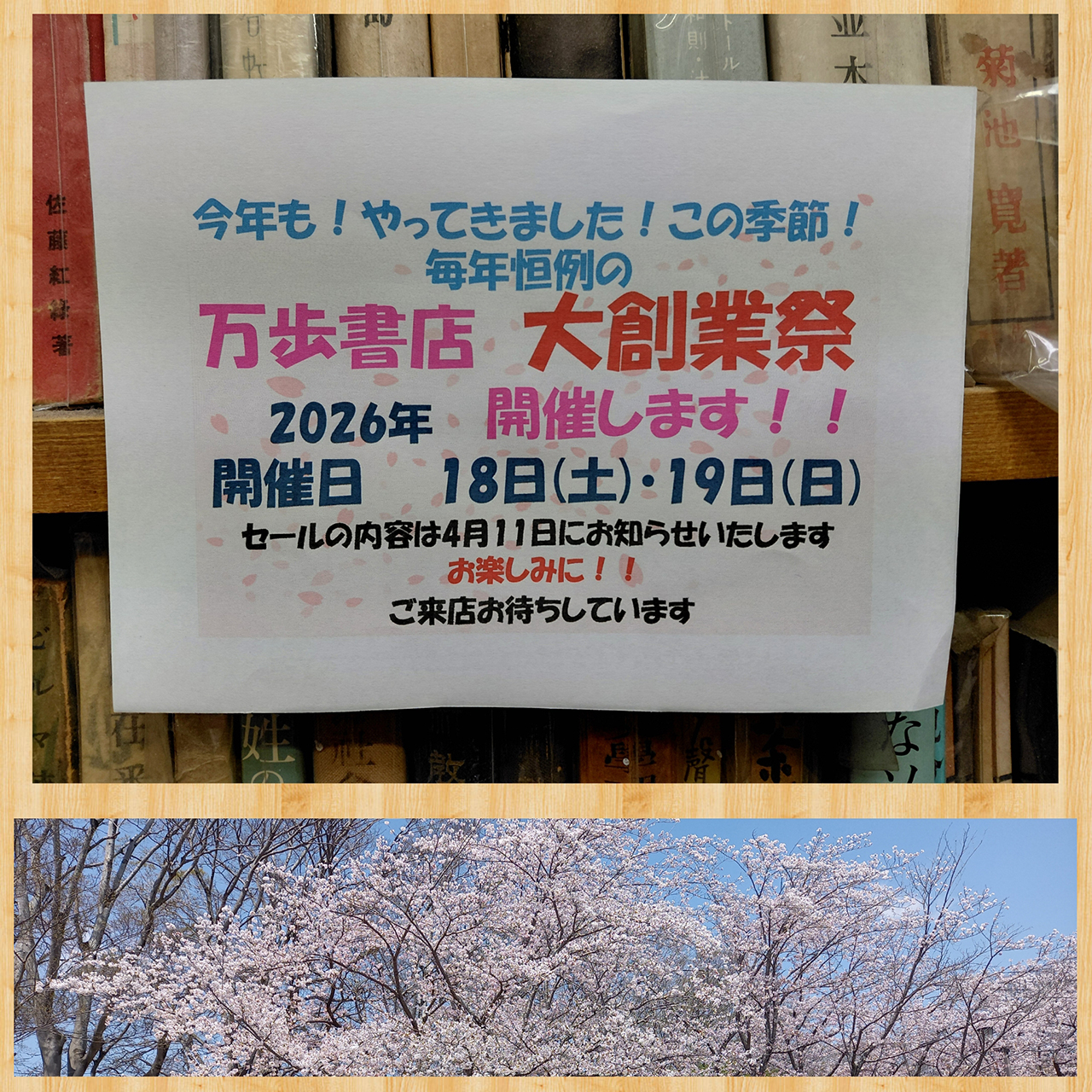 🌸万歩書店　大創業祭🌸