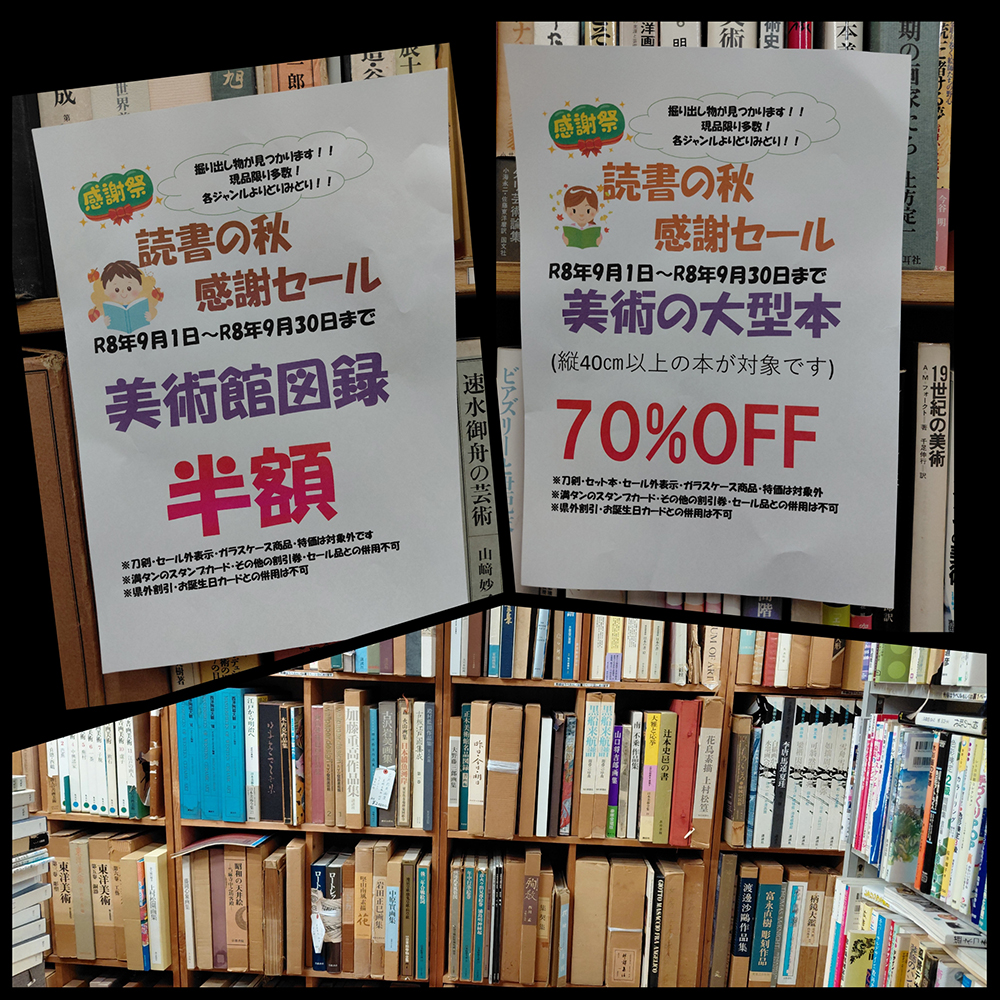 読書の秋　感謝セール