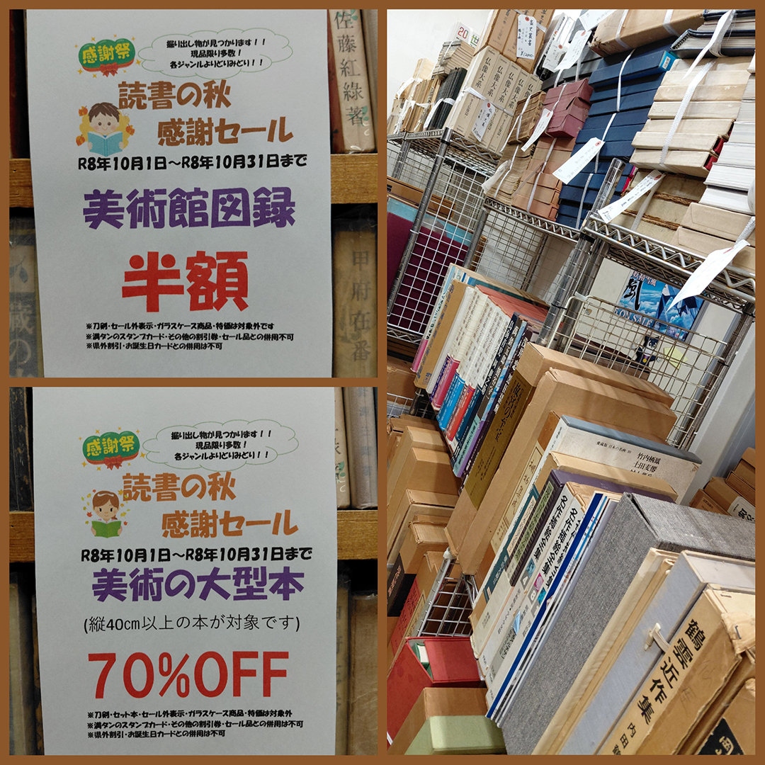 読書の秋　感謝セール