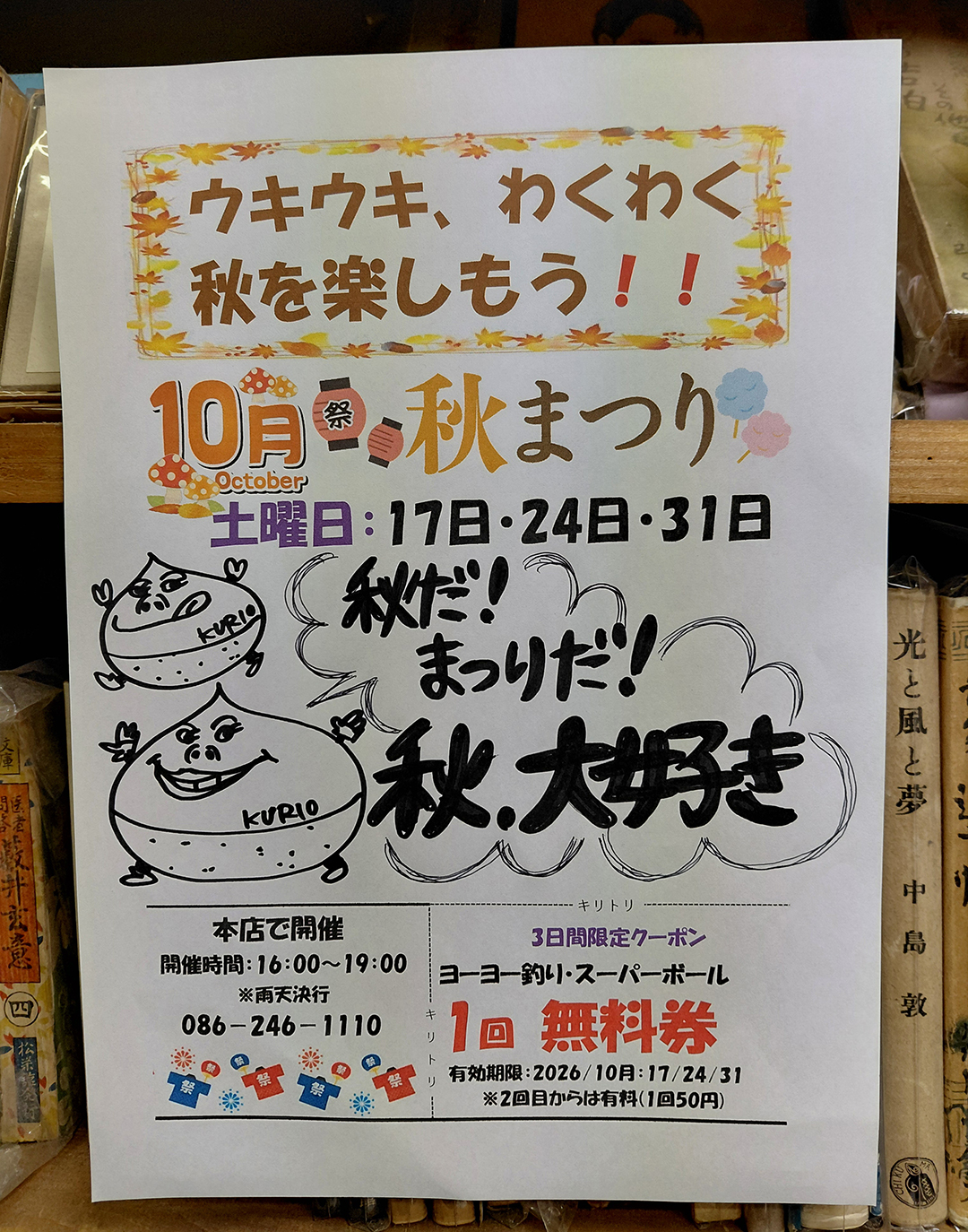 ウキウキ、わくわく秋を楽しもう‼秋まつり