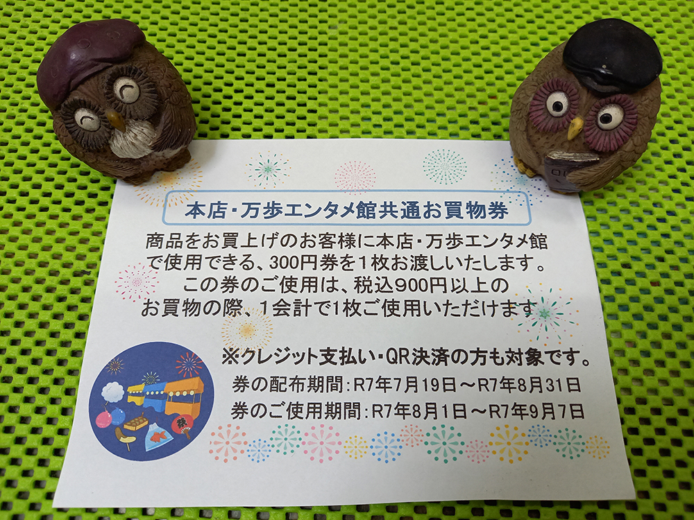 本店・エンタメ館共通イベントお買物券