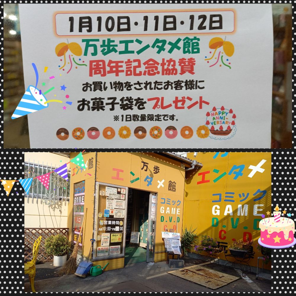 🎂万歩エンタメ館　オープン12周年記念🎂
