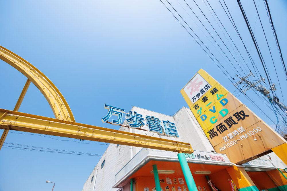 古本・古書の買取は価値の分かる当店へ