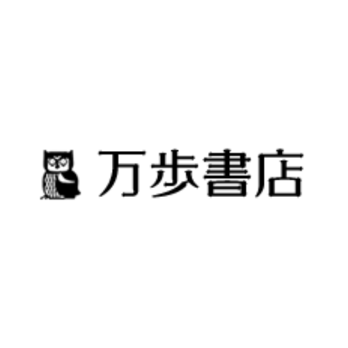 万歩書店 岡山県の古本 古書の販売 買取 品揃え豊富