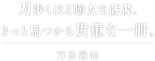 万歩くほど膨大な蔵書。きっと見つかる貴重な一冊。